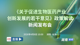 直播回顾 |《关于促进生物医药产业创新发展的若干意见》政策解读新闻发布会