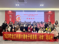 打通从“懂理论”到“会操作”的“最后一公里”，沅江市首期电商培训班结业