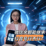 微信余额能继承，抖音号行不行？别让云端财富打水漂！︱生活有说“法”·金燕之谈