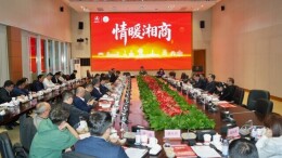 共话家乡发展！“情暖湘商”清明恳谈会召开