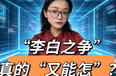 “李白之争”，真的“又能怎”？法律告诉你答案！︱生活有说“法”·金燕之谈