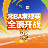 谁是湘BA人气王？第三轮赠票福利上线，新湖南请你去现场