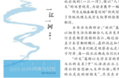 湘江副刊·悦读丨在“一江一河”中打捞记忆与答案