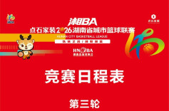 2026湘BA•长图│常规赛第三、四轮赛程