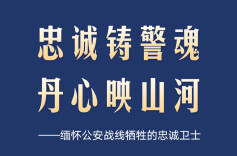 缅怀公安战线牺牲的忠诚卫士