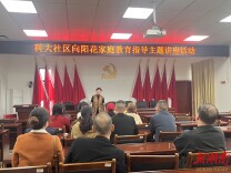 湖南科技大学走进社区开展家长培训活动