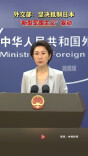 外交部：坚决抵制日本“新型军国主义”妄动