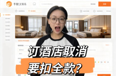 订酒店取消要扣全款？法院：酒店无实际损失，退款！︱生活有说“法”·金燕之谈
