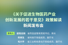 预告海报｜《关于促进生物医药产业创新发展的若干意见》政策解读新闻发布会