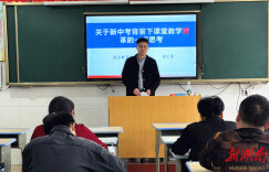 道县朝阳学校：深耕教研 赋能新课堂