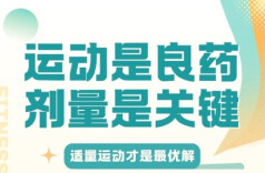 运动是良药，剂量是关键！