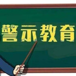 祁阳市黎家坪镇组织观看警示教育片