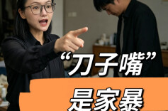 请好好说话！你以为的“刀子嘴”，其实是违法家暴！︱生活有说“法”·金燕之谈