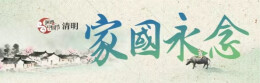 家国永念——网络中国节·清明