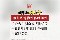 4月14日上午，湖南省博物馆临时闭馆