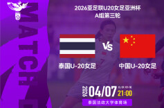 今晚开赛！U20女足亚洲杯A组第三轮 中国女足将对阵泰国队