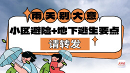 雨天别大意！小区避险+地下逃生要点，请转发