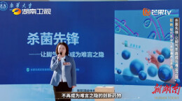 南华大学药物化学团队创新创业成果亮相湖南卫视