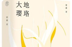 艺评｜乐奕：笔墨绘璎珞 山水传清音——评曹蕙散文集《大地璎珞》