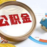 一季度省直公积金提取率超 77%！钱实实在在流向职工需求