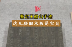 策展人“策”展（8）丨湘图首次展出鉴定王船山手迹核心实物依据