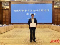 湘潭大学两位教授获聘省政府参事和特约研究员