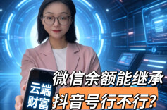 微信余额能继承，抖音号行不行？别让云端财富打水漂！︱生活有说“法”·金燕之谈