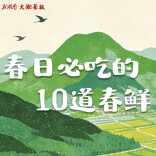 不负春光！10道必吃春鲜合集，感受最地道的春天！