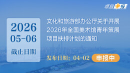 项目申报丨文化和旅游部办公厅关于开展2026年全国美术馆青年策展项目扶持计划的通知