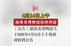 4月14日上午，湖南省博物馆临时闭馆