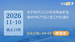 项目申报丨关于做好2026年湖南省新型墙体材料产品认定工作的通知
