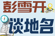 博览·彭雪开谈地名(54)｜华容县地名由来