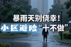 暴雨天别侥幸！小区避险“十不做”