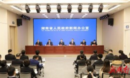 快讯①|湖南召开《关于促进生物医药产业创新发展的若干意见》政策解读新闻发布会