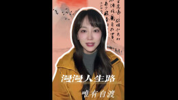 嘉诗说联丨漫漫人生路，唯有自渡