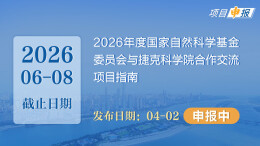 项目申报丨2026年度国家自然科学基金委员会与捷克科学院合作交流项目指南