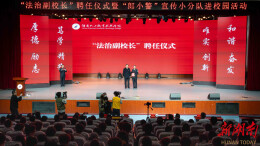 湖南化工职业技术学院开展“法治副校长”聘任仪式暨“郎小警”宣传小分队进校园活动