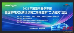 4月10日，湘潭市春季车展来啦，购车抽奖多重惊喜！