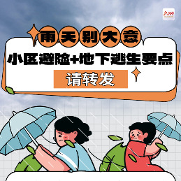 雨天别大意！小区避险+地下逃生要点，请转发