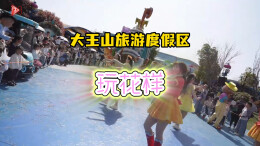 清明假期大王山玩出了“花样”，累计接待游客超4万人次