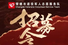 常德市退役军人志愿服务队招募