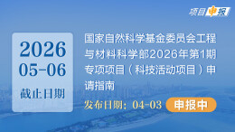 项目申报丨国家自然科学基金委员会工程与材料科学部2026年第1期专项项目（科技活动项目）申请指南