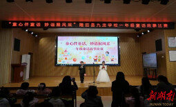 隆回县九龙学校：童心伴童话 妙语展风采