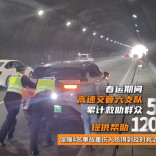 40天接警3万余起，这支队伍如何打赢春运保安保畅战？