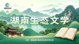 生态文学丨方竹：我是松雅湖的一尾鱼