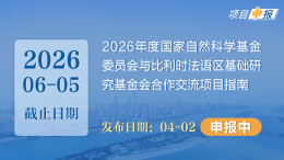 项目申报丨2026年度国家自然科学基金委员会与比利时法语区基础研究基金会合作交流项目指南