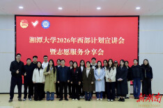 湘潭大学举办2026年西部计划宣讲会暨志愿服务分享会
