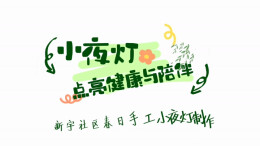 一盏小夜灯，点亮健康与陪伴——天心区新宇社区春日手工活动暖心上演