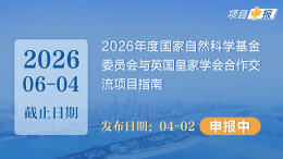 项目申报丨2026年度国家自然科学基金委员会与英国皇家学会合作交流项目指南