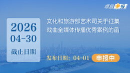 项目申报丨文化和旅游部艺术司关于征集戏曲全媒体传播优秀案例的函
